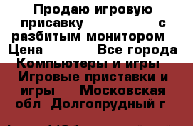 Продаю игровую присавку psp soni 2008 с разбитым монитором › Цена ­ 1 500 - Все города Компьютеры и игры » Игровые приставки и игры   . Московская обл.,Долгопрудный г.